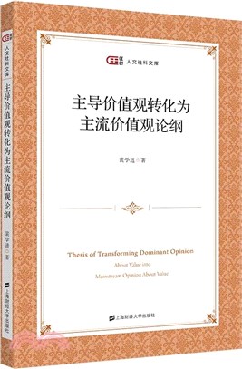 主導價值觀轉化為主流價值觀論綱（簡體書）