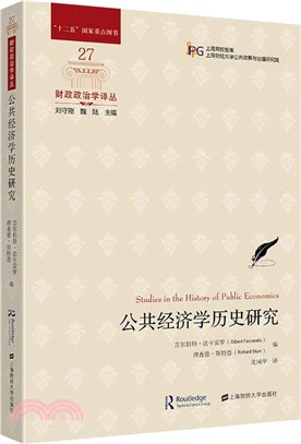 公共經濟學歷史研究（簡體書）