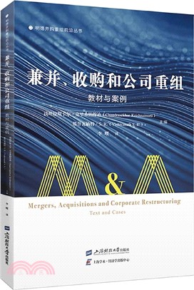 兼併、收購和公司重組：文本和案例(引進版)（簡體書）