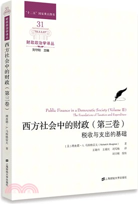 西方社會中的財政(第三卷)：稅收與支出的基礎（簡體書）