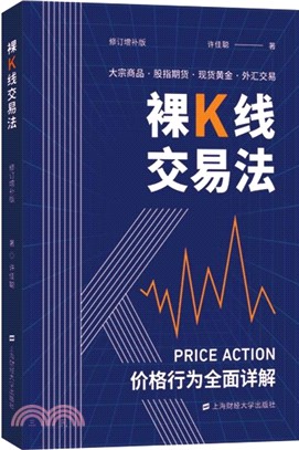 裸K線交易法：價格行為(Price Action)全面詳解(修訂增補版)（簡體書）