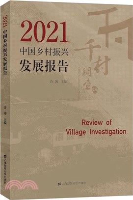 2021中國鄉村振興發展報告（簡體書）