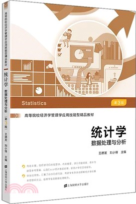 統計學：數據處理與分析(第3版)（簡體書）