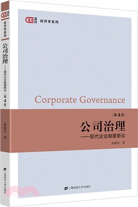 公司治理：現代企業制度新論(第4版)（簡體書）