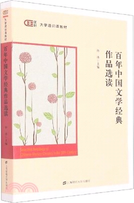百年中國文學經典作品選讀（簡體書）