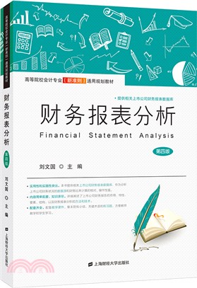 財務報表分析(第4版)（簡體書）