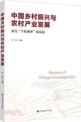 中國鄉村振興與農村產業發展：來自千村調查的發現（簡體書）