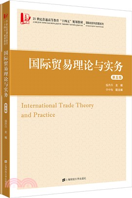 國際貿易理論與實務(附習題集)(第5版)（簡體書）