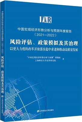 中國宏觀經濟形勢分析與預測年度報告(2021-2022)（簡體書）