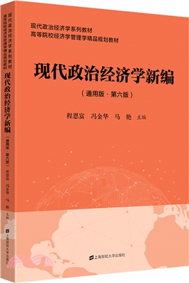 現代政治經濟學新編(通用版‧第6版)（簡體書）
