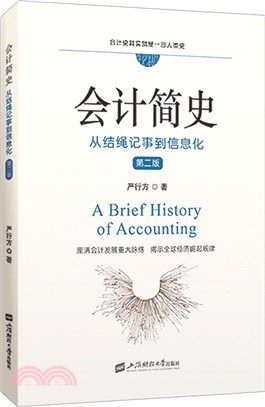 會計簡史：從結繩記事到信息化(第2版)（簡體書）