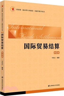 國際貿易結算(第6版)（簡體書）