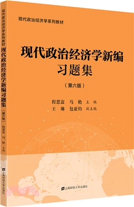 現代政治經濟學新編習題集(第6版)（簡體書）