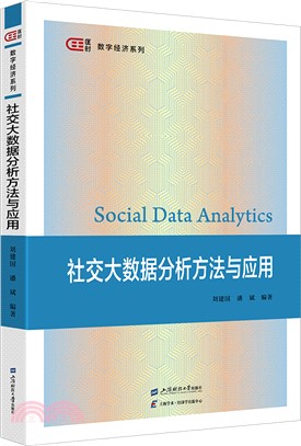 社交大數據分析方法與應用（簡體書）
