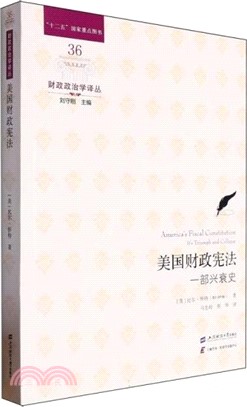 美國財政憲法：一部興衰史（簡體書）