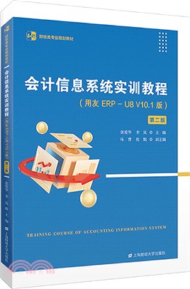 會計信息系統實訓教程(用友ERP-U8V10.1版)(第二版)（簡體書）