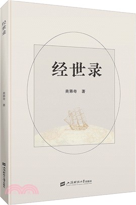 經世錄（簡體書）