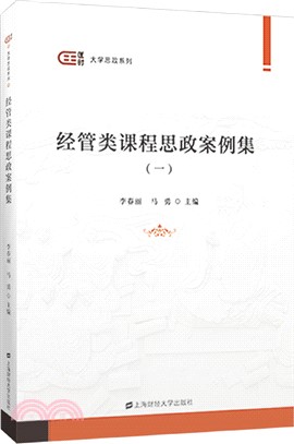 經管類課程思政案例集1（簡體書）