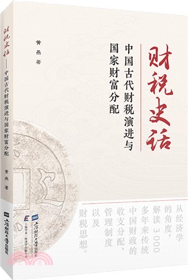 財稅史話：中國古代財稅演進與國家財富分配（簡體書）