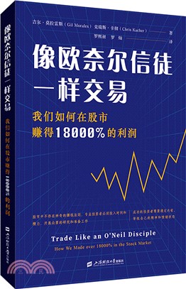 像歐奈爾信徒一樣交易：我們如何在股市賺得18000%的利潤（簡體書）