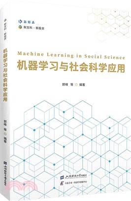 機器學習與社會科學應用（簡體書）