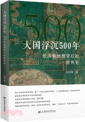 大國浮沉500年：經濟和地理背後的世界史（簡體書）