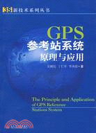 GPS參考站系統原理與應用（簡體書）