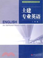 土建專業英語（簡體書）