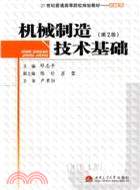 機械製造技術基礎（簡體書）