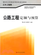 公路工程定額與預算（簡體書）