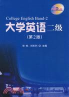 大學英語二級(附光盤)（簡體書）