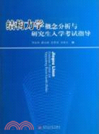 結構力學概念分析與研究生入學考試指導（簡體書）