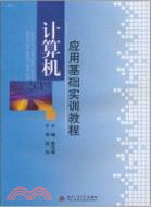 計算機應用基礎實訓教程（簡體書）