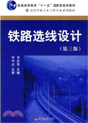 鐵路選線設計（簡體書）