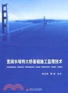 寬闊水域特大橋基礎施工監理技術（簡體書）