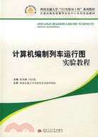 計算機編制列車運行圖實驗教程（簡體書）