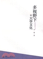 多視野下的大學文化（簡體書）