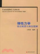 彈性力學理論概要與典型題解（簡體書）