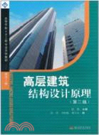 高層建築結構設計原理(第2版)（簡體書）