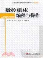 數控機床編程與操作（簡體書）