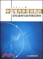 中國境內外資併購的目標選擇與經濟效應研究（簡體書）