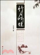 竹月聽蛙（簡體書）