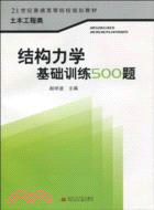 結構力學基礎訓練500題（簡體書）