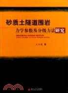 砂質土隧道圍岩力學參數及分級方法研究（簡體書）