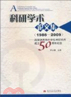 科研學術論文集 1986-2009：西安鐵路局科學技術（簡體書）