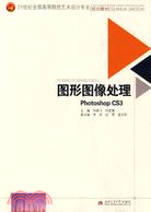 圖形圖像處理Photoshop CS3（簡體書）