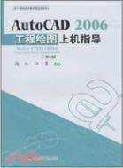 AutoCAD2006工程繪圖上機指導(第二版)（簡體書）