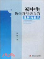 初中生數學符號語言的理解與表示（簡體書）