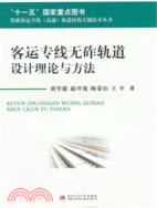 客運專線無砟軌道設計理論與方法（簡體書）