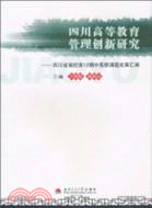 四川高等教育管理創新研究：四川省高校第12期中青班（簡體書）